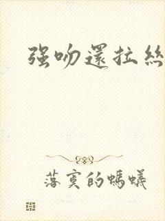 强吻还拉丝