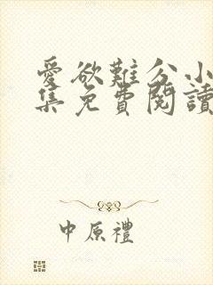 爱欲难分小说全集免费阅读