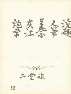 炮灰美人浇灌日常江念笔趣阁