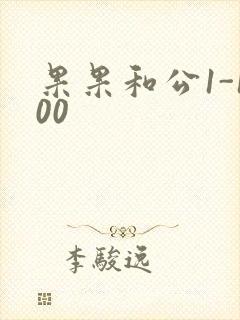 果果和公1-100