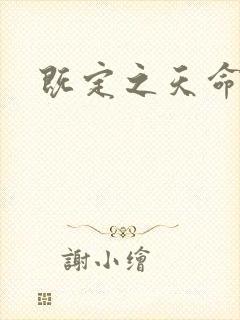 既定之天命