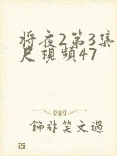 将夜2第3集大尺视频47