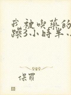 我被吃药的公狂躁3小时半小说封面