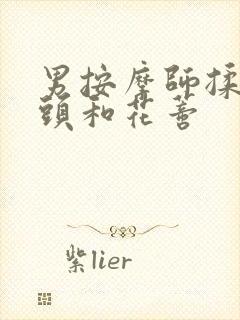 男按摩师揉我奶头和花蒂