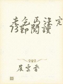 老乞丐没完没了73节阅读