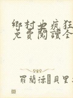 乡村也疯狂小说免费阅读全文