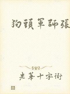 狗头军师张