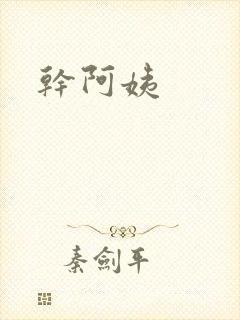 干阿姨