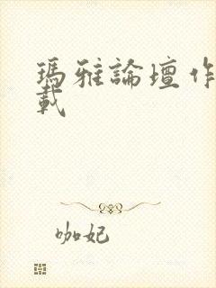 玛雅论坛作品转载