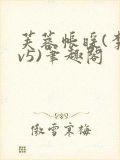 芙蓉帐暖(李寂v5)笔趣阁封面