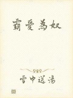 霸爱为奴