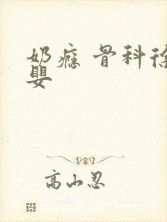 奶瘾 骨科徐行婴