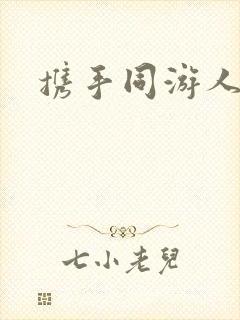 携手同游人间