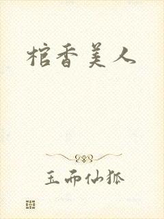 棺香美人封面