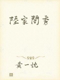 陆家闺秀
