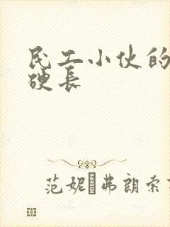 民工小伙的粗大硬长封面
