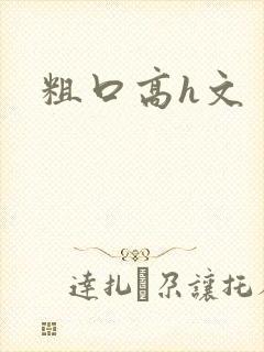 粗口高h文封面