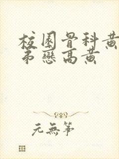 校园骨科黄文姐弟恋高黄