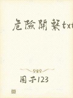 危险关系txt
