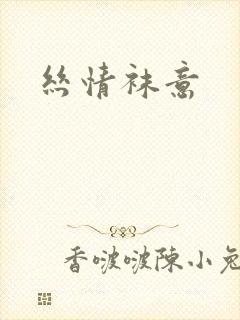 丝情袜意封面