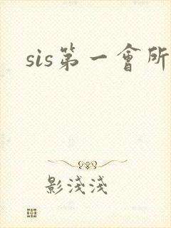 sis第一会所封面