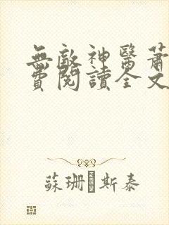 无敌神医萧轩免费阅读全文