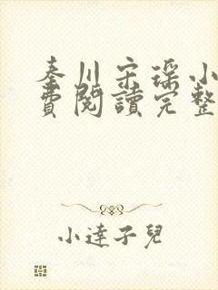 秦川宋瑶小说免费阅读完整版封面