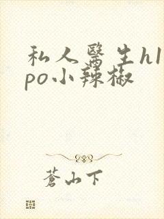 私人医生h1高po小辣椒
