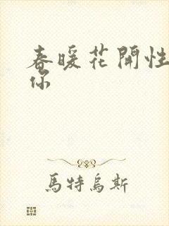 春暖花开性8有你