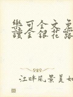 乐可全文免费阅读金银花露封面
