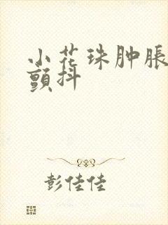 小花珠肿胀挺立颤抖封面