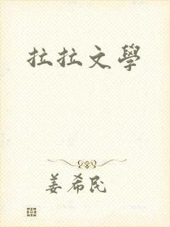 拉拉文学
