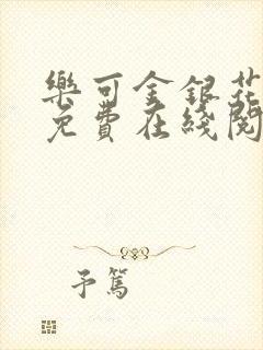 乐可金银花全文免费在线阅读