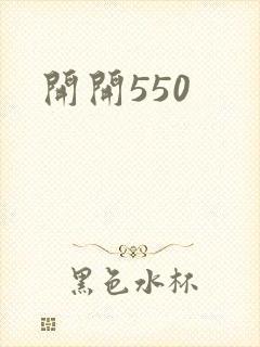 开开550封面
