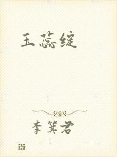 玉蕊绽