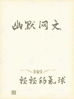 幽默网文