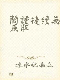 阅读后续无删减原版