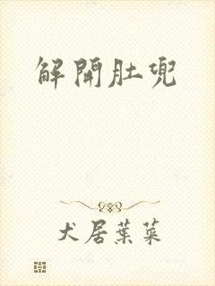 解开肚兜