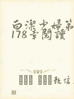 白洁少妇第1一178章阅读封面
