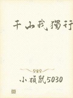 千山我独行