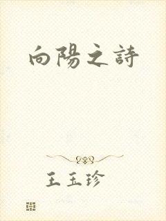 向阳之诗