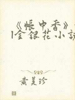 《帐中香》txl金银花小说