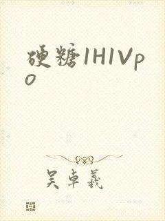 硬糖1H1Vpo封面