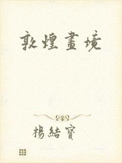 敦煌画境