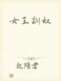 女王训奴