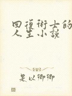 回复术士的重来人生小说