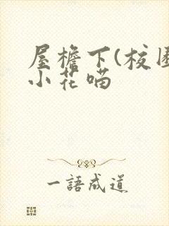 屋檐下(校园)小花喵