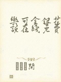 乐可金银花露小说在线免费阅读