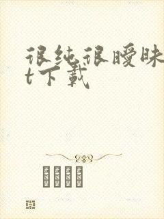 很纯很暧昧txt下载