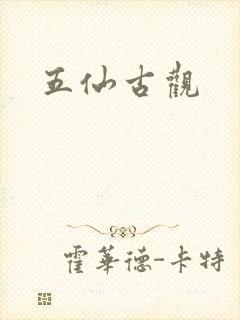 五仙古观